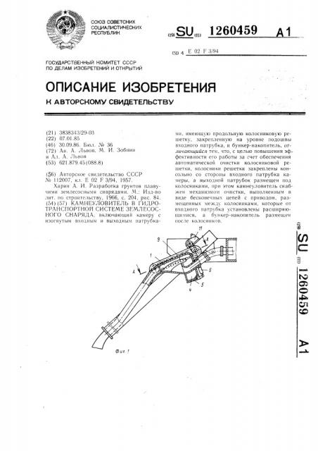 Камнеуловитель в гидротранспортной системе землесосного снаряда (патент 1260459)