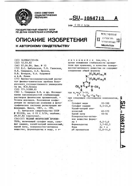 Медный физический проявитель (патент 1084713)