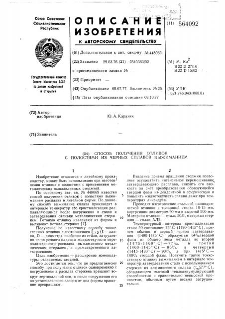 Способ получения отливок с полостями из черных сплавов выжиманием (патент 564092)