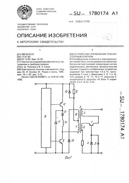 Устройство управления транзисторным ключом (патент 1780174)