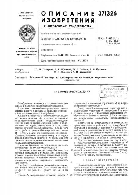 Пневмобетоноукладчик (патент 371326)