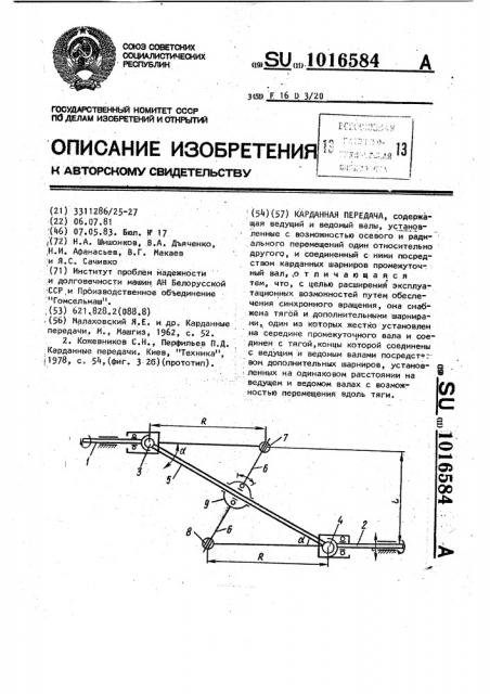 Карданная передача (патент 1016584)