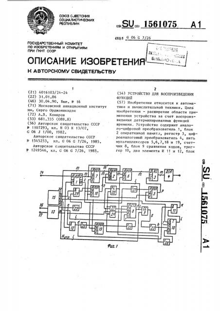 Устройство для воспроизведения функций (патент 1561075)