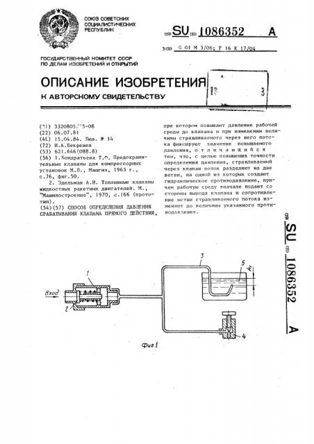 Способ определения давления срабатывания клапана прямого действия (патент 1086352)