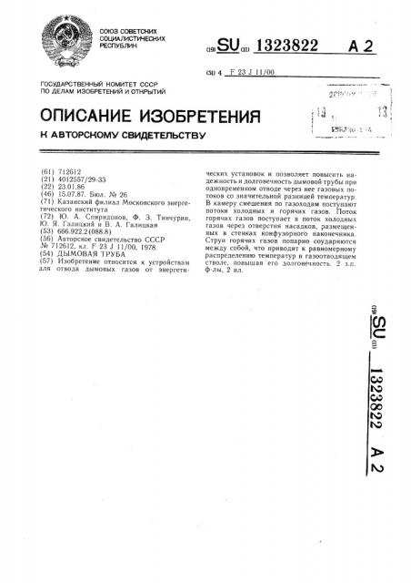 Дымовая труба (патент 1323822)