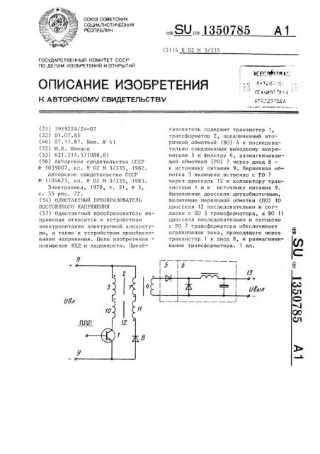 Однотактный преобразователь постоянного напряжения (патент 1350785)