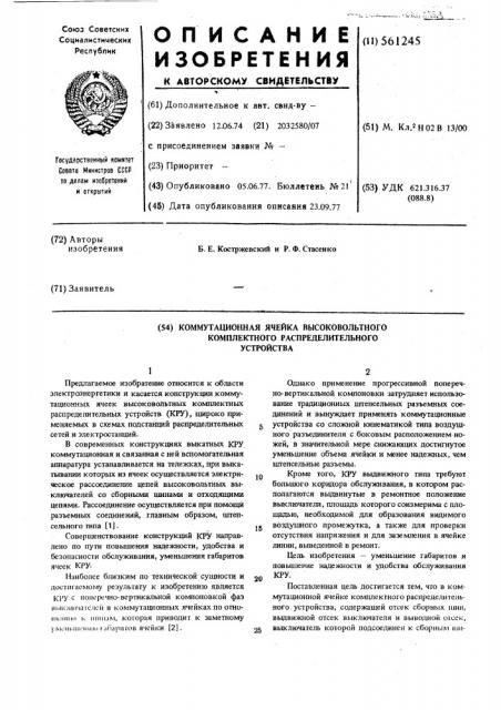 Коммутационная ячейка высоковольтного комплектного распределительного устройства (патент 561245)