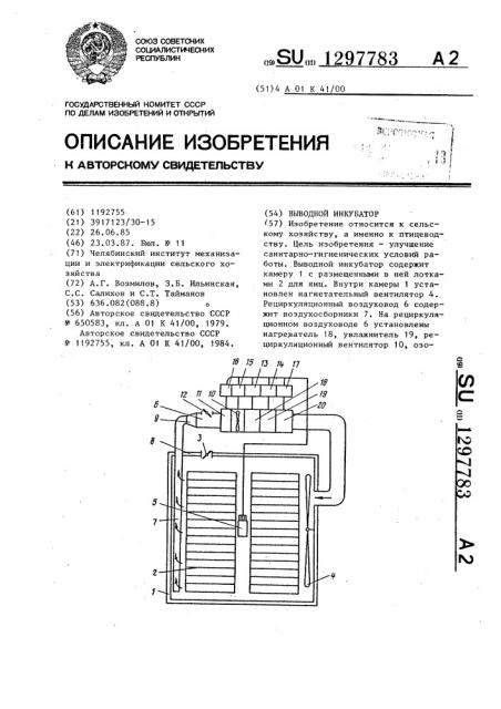 Выводной инкубатор (патент 1297783)