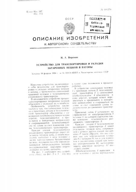 Устройство для транспортировки и укладки затаренных мешков в вагоны (патент 104270)