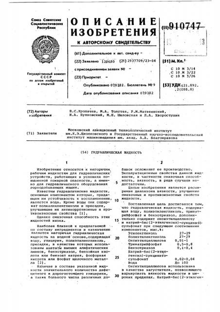 Гидравлическая жидкость (патент 910747)