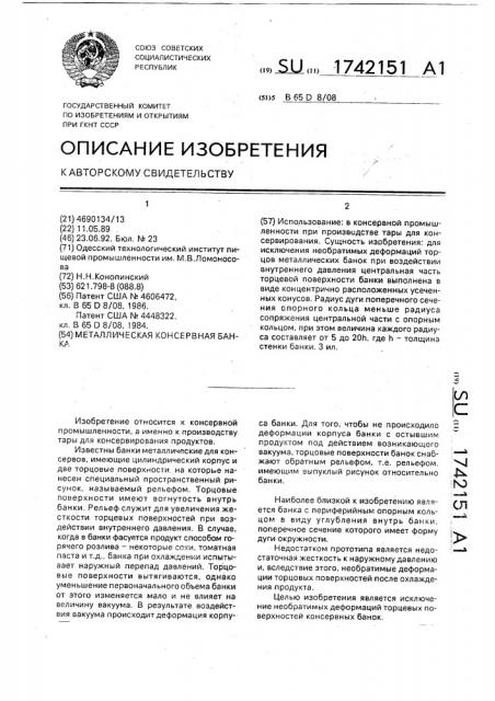 Металлическая консервная банка (патент 1742151)