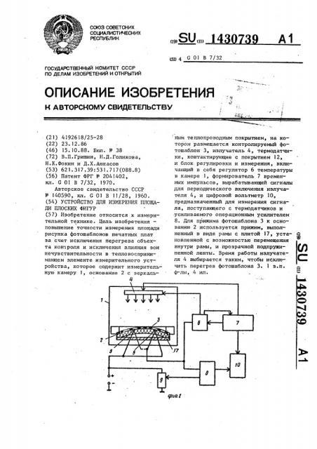 Устройство для измерения площади плоских фигур (патент 1430739)