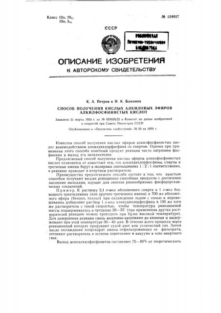 Способ получения кислых алкиловых эфиров алкилфосфинистых кислот (патент 124937)