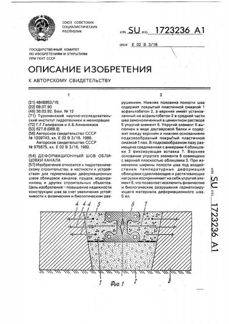 Деформационный шов облицовки канала (патент 1723236)