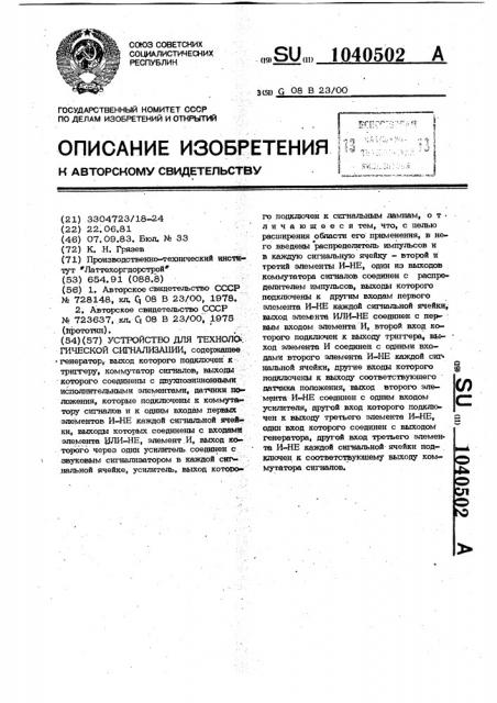 Устройство для технологической сигнализации (патент 1040502)