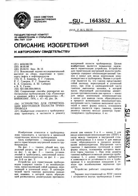 Устройство для герметизации внутренней полости трубопровода (патент 1643852)