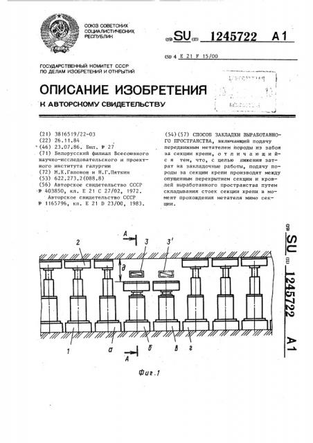 Способ закладки выработанного пространства (патент 1245722)