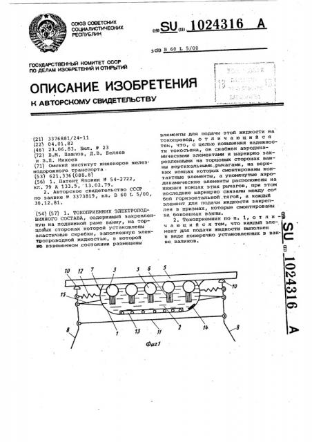 Токоприемник электроподвижного состава (патент 1024316)