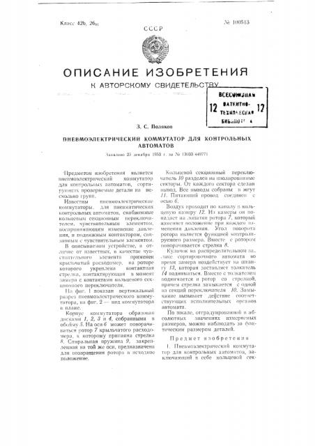Пневмоэлектрический коммутатор для контрольных автоматов (патент 100513)
