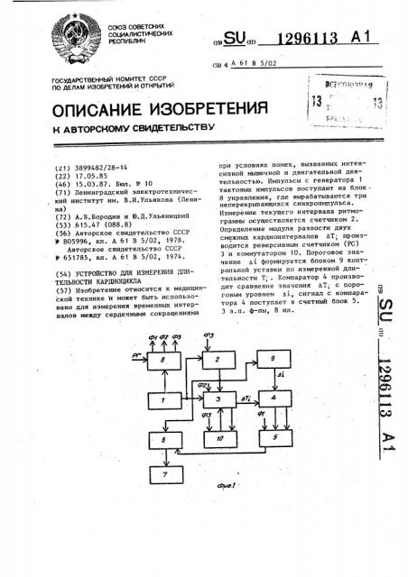 Устройство для измерения длительности кардиоцикла (патент 1296113)