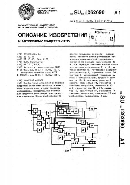 Цифровой фильтр (патент 1262690)