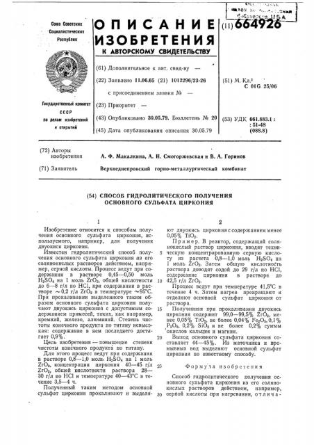 Способ гидролитического получения основного сульфата циркония (патент 664926)