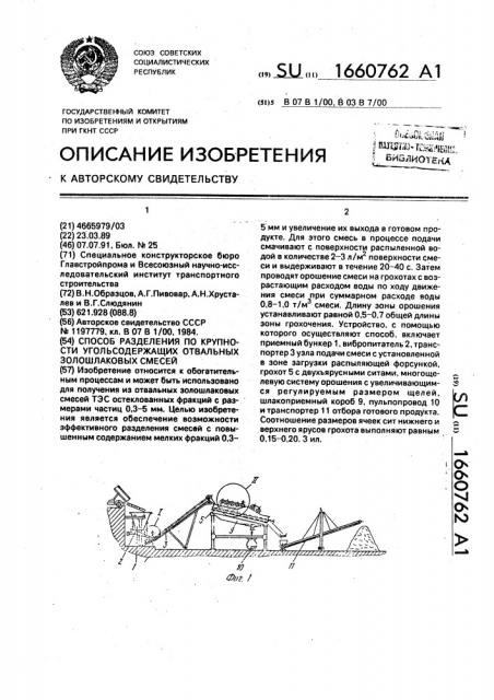 Способ разделения по крупности угольсодержащих отвальных золошлаковых смесей (патент 1660762)