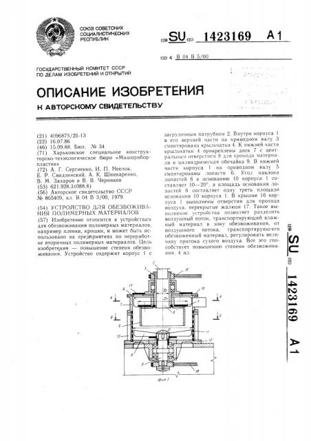 Устройство для обезвоживания полимерных материалов (патент 1423169)