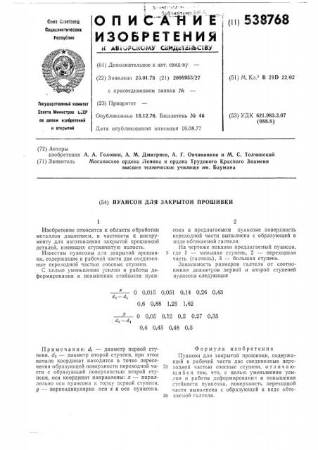 Пуансон для закрытой прошивки (патент 538768)