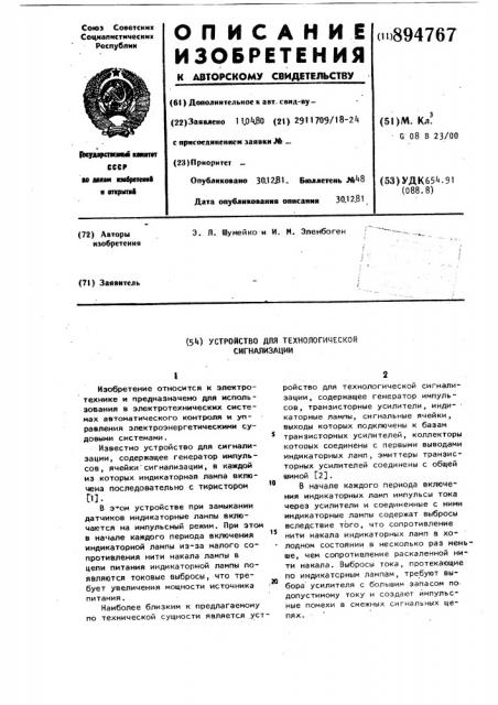 Устройство для технологической сигнализации (патент 894767)