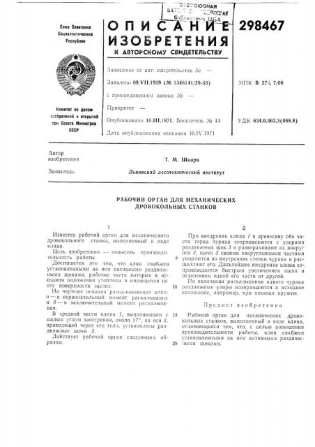 Рабочий орган для механических дровокольных станков (патент 298467)