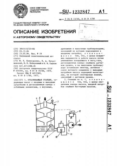 Откачивающая станция (патент 1232847)