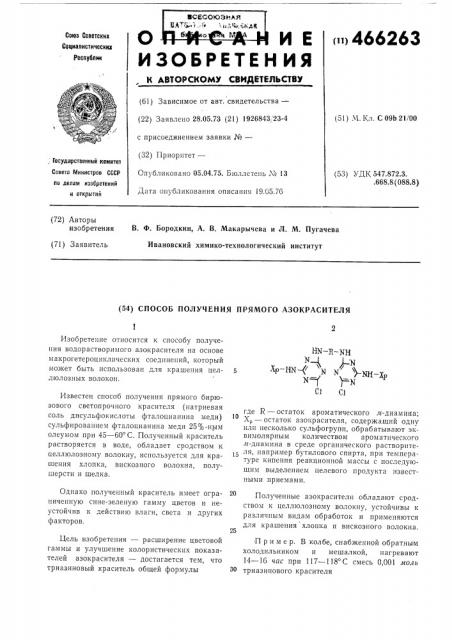 Способ получения прямого азокрасителя (патент 466263)