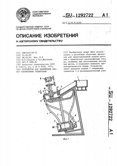 Устройство для заполнения кассет стержневыми элементами (патент 1292722)