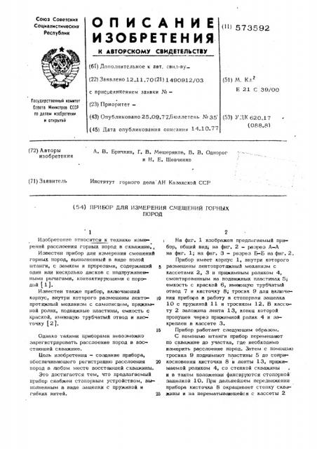 Прибор для измерения смещений горных пород (патент 573592)