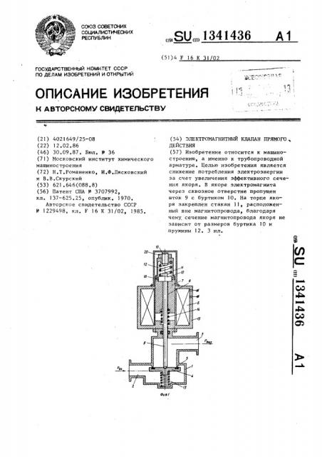 Электромагнитный клапан прямого действия (патент 1341436)