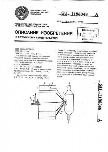 Сушилка (патент 1198348)