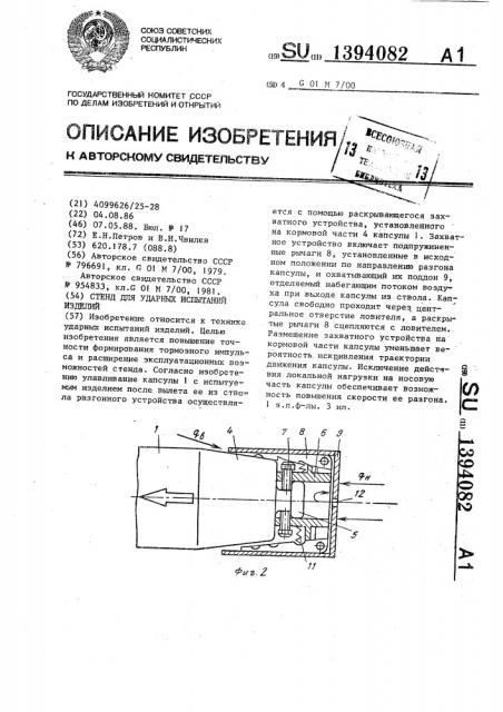 Стенд для ударных испытаний изделий (патент 1394082)