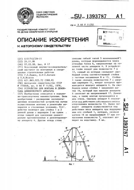 Устройство для монтажа и демонтажа длинномерного аппарата (патент 1393787)