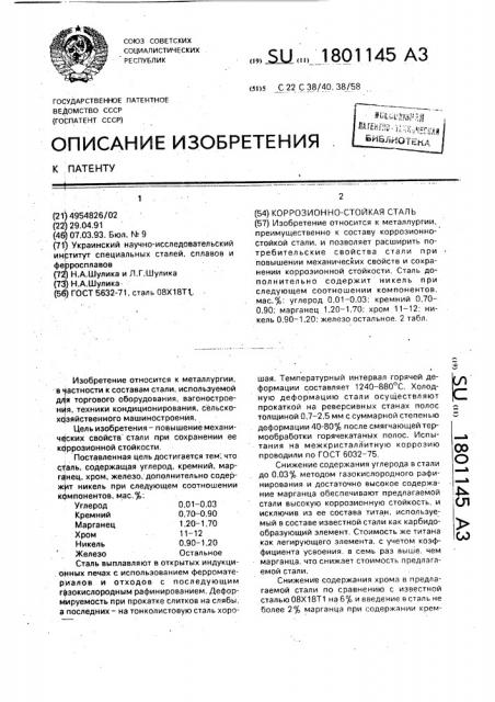 Коррозионно-стойкая сталь (патент 1801145)