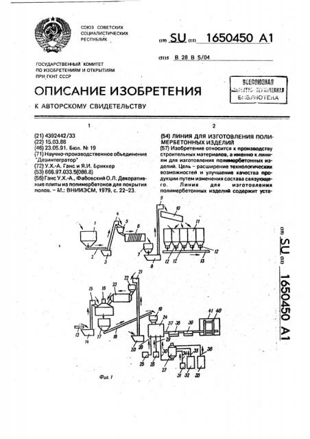 Линия для изготовления полимербетонных изделий (патент 1650450)