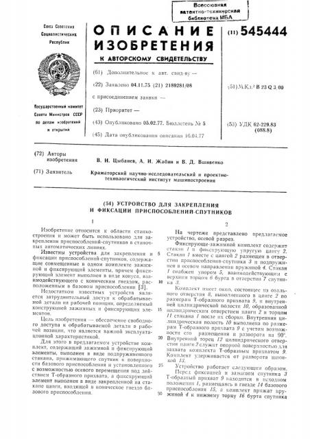 Устройство для закрепления и фиксации приспособлений спутников (патент 545444)