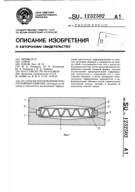 Способ изготовления многослойных панелей (патент 1232502)