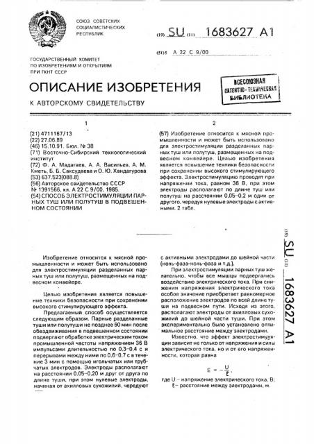 Способ электростимуляции парных туш или полутуш в подвешенном состоянии (патент 1683627)