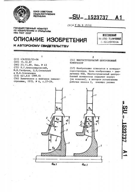 Многоступенчатый центробежный компрессор (патент 1523737)