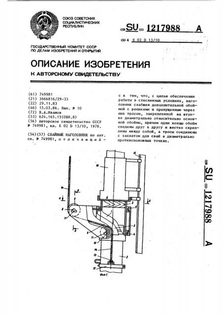 Свайный наголовник (патент 1217988)