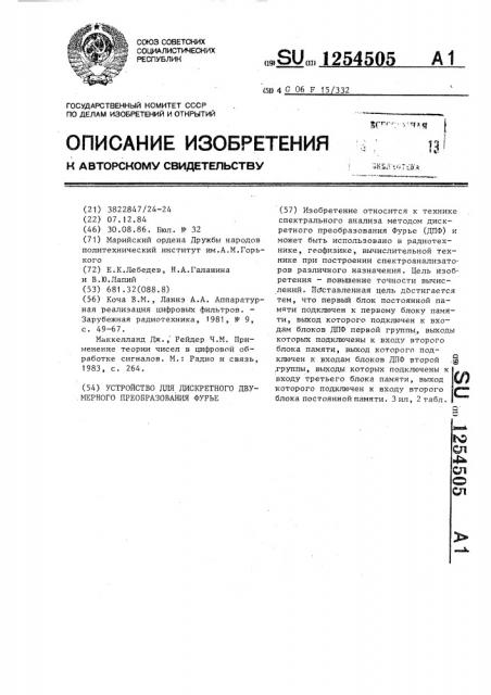 Устройство для дискретного двумерного преобразования фурье (патент 1254505)