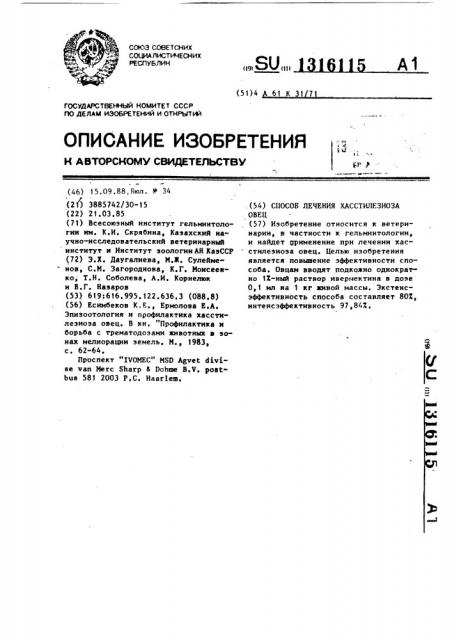 Способ лечения хасстилезиоза овец (патент 1316115)