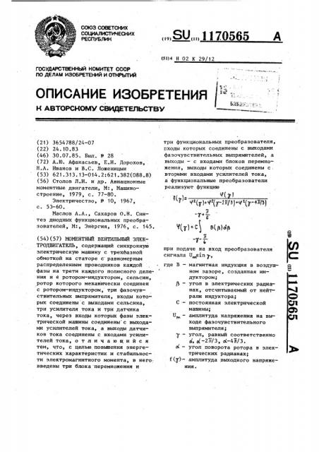 Моментный вентильный электродвигатель (патент 1170565)