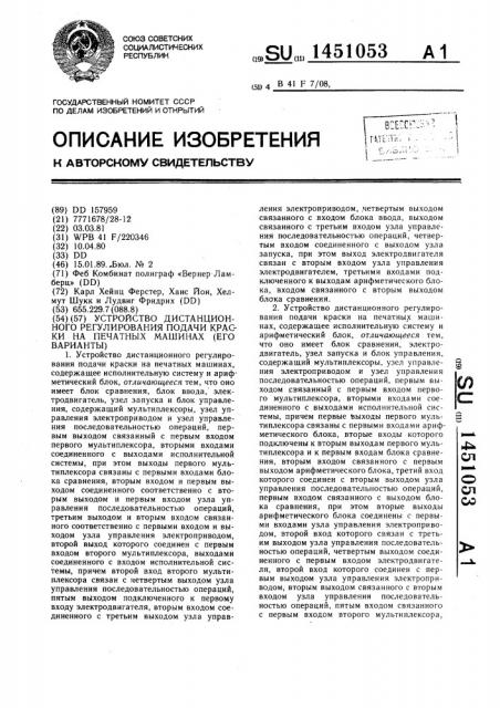 Устройство дистанционного регулирования подачи краски на печатных машинах (его варианты) (патент 1451053)